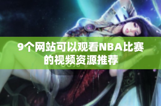 9个网站可以观看NBA比赛的视频资源推荐