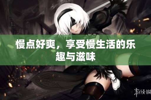 慢点好爽，享受慢生活的乐趣与滋味