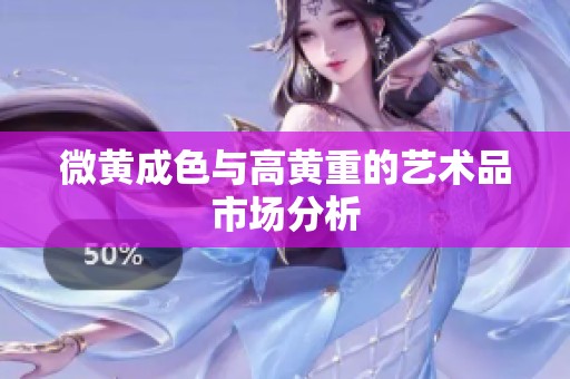 微黄成色与高黄重的艺术品市场分析