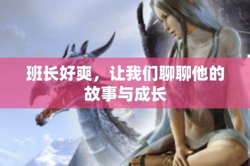 班长好爽，让我们聊聊他的故事与成长