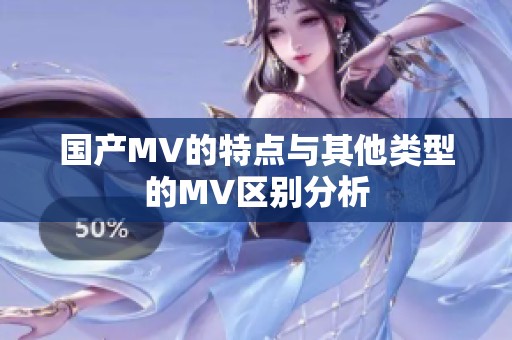 国产MV的特点与其他类型的MV区别分析