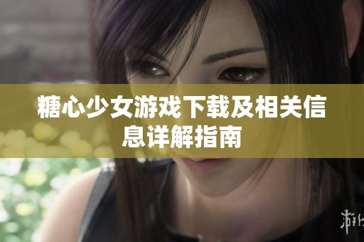 糖心少女游戏下载及相关信息详解指南