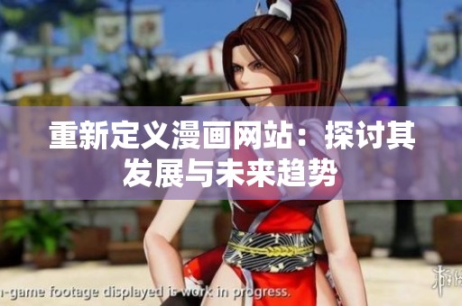 重新定义漫画网站：探讨其发展与未来趋势