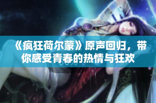 《疯狂荷尔蒙》原声回归，带你感受青春的热情与狂欢