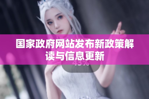 国家政府网站发布新政策解读与信息更新