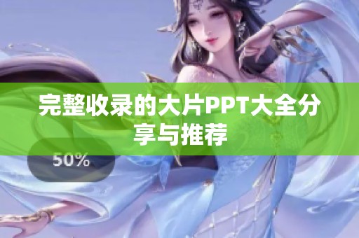 完整收录的大片PPT大全分享与推荐
