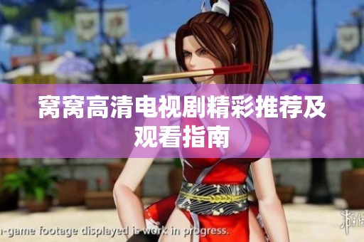 窝窝高清电视剧精彩推荐及观看指南