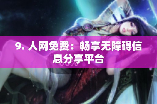9. 人网免费：畅享无障碍信息分享平台