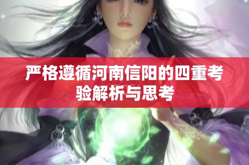 严格遵循河南信阳的四重考验解析与思考