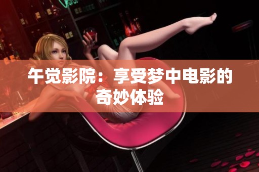 午觉影院：享受梦中电影的奇妙体验