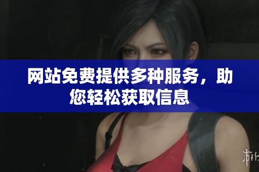 网站免费提供多种服务，助您轻松获取信息