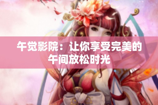 午觉影院：让你享受完美的午间放松时光