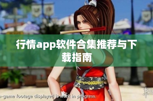 行情app软件合集推荐与下载指南