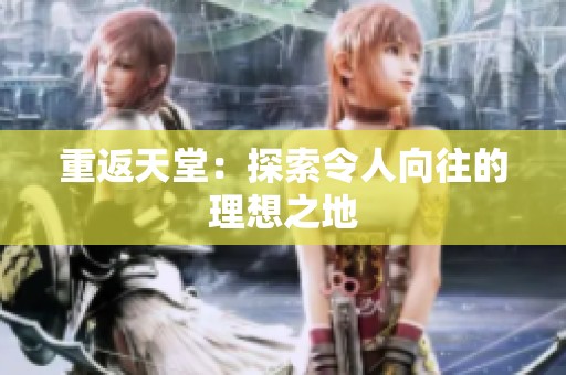 重返天堂：探索令人向往的理想之地
