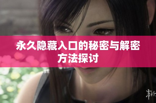 永久隐藏入口的秘密与解密方法探讨