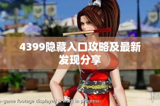 4399隐藏入口攻略及最新发现分享