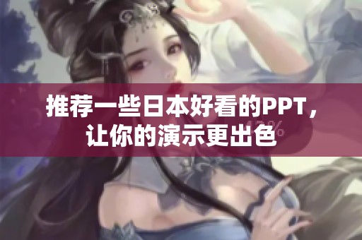 推荐一些日本好看的PPT，让你的演示更出色
