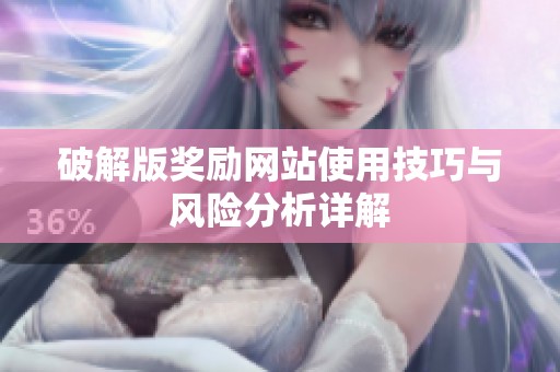 破解版奖励网站使用技巧与风险分析详解
