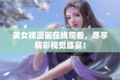 美女裸漫画在线观看，尽享精彩视觉盛宴！
