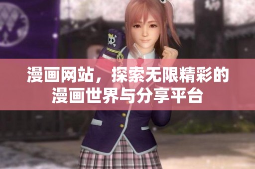 漫画网站，探索无限精彩的漫画世界与分享平台