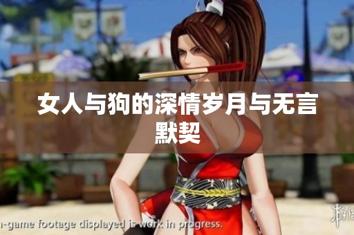 女人与狗的深情岁月与无言默契