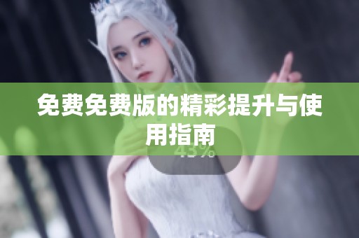 免费免费版的精彩提升与使用指南