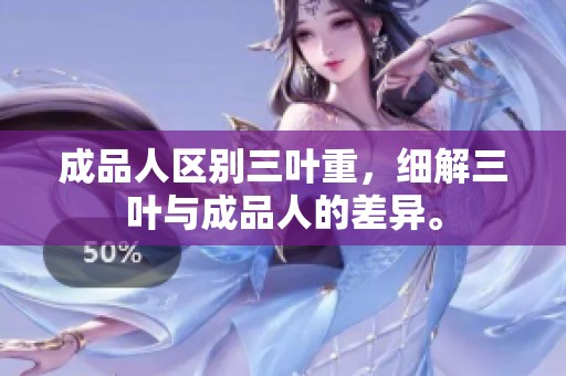 成品人区别三叶重，细解三叶与成品人的差异。