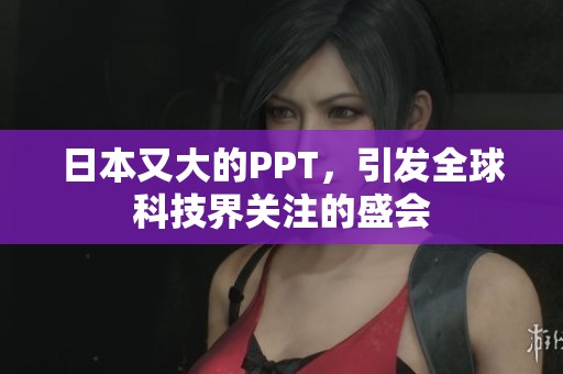日本又大的PPT，引发全球科技界关注的盛会