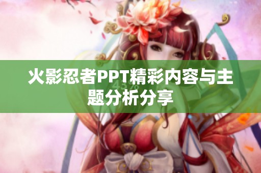 火影忍者PPT精彩内容与主题分析分享
