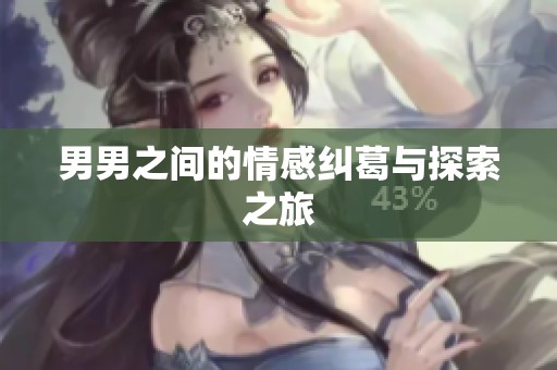 男男之间的情感纠葛与探索之旅