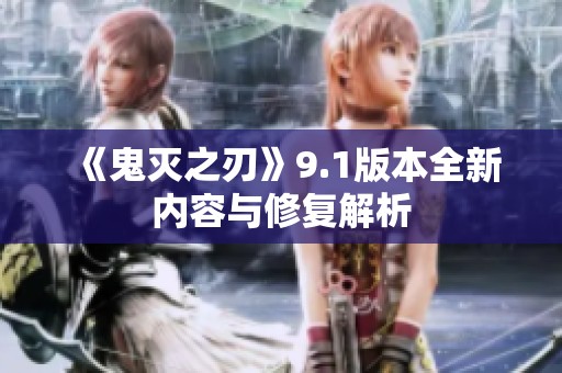 《鬼灭之刃》9.1版本全新内容与修复解析