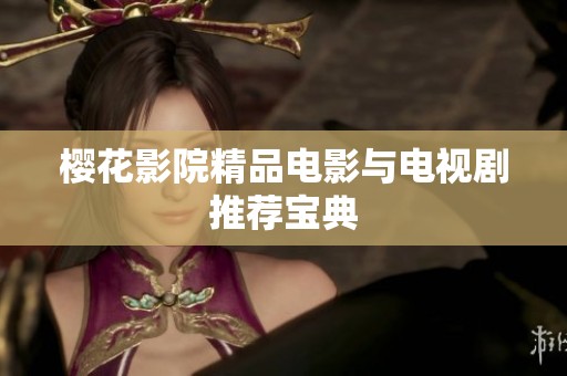樱花影院精品电影与电视剧推荐宝典