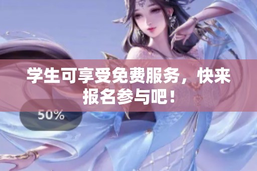 学生可享受免费服务，快来报名参与吧！