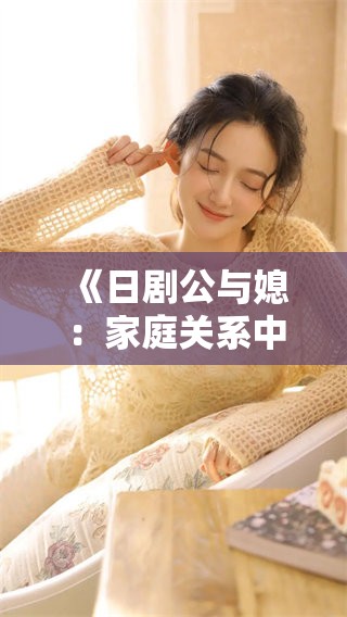 《日剧公与媳：家庭关系中的幽默与冲突》