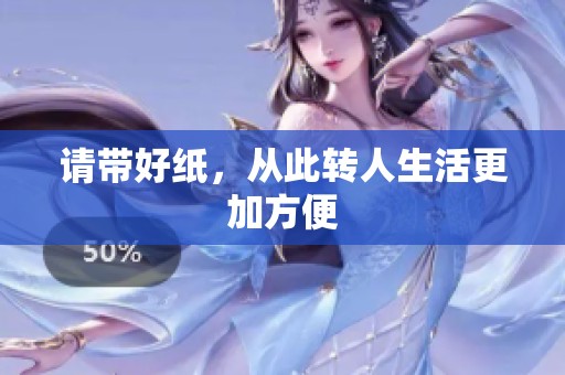 请带好纸，从此转人生活更加方便
