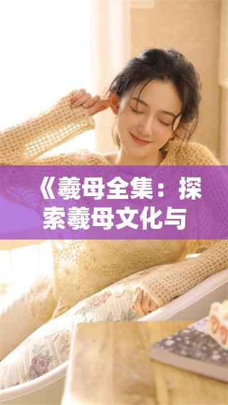 《羲母全集：探索羲母文化与艺术之美》