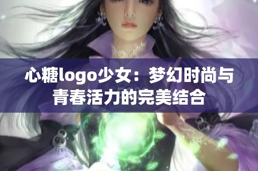 心糖logo少女：梦幻时尚与青春活力的完美结合