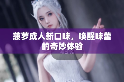 菠萝**新口味，唤醒味蕾的奇妙体验