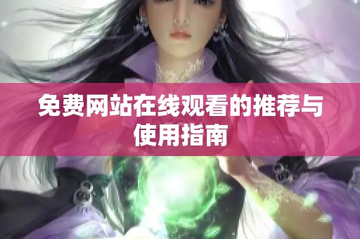 免费网站在线观看的推荐与使用指南