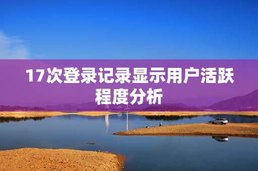 17次登录记录显示用户活跃程度分析