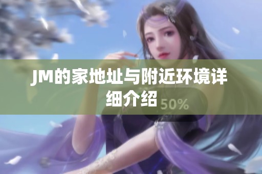 JM的家地址与附近环境详细介绍