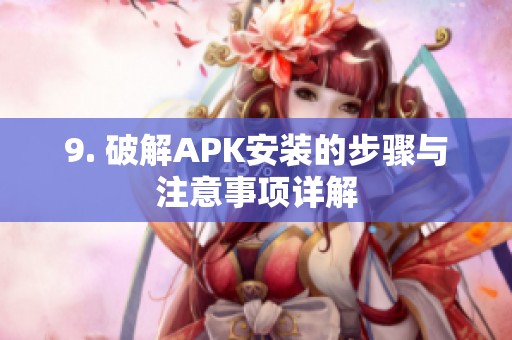 9. 破解APK安装的步骤与注意事项详解