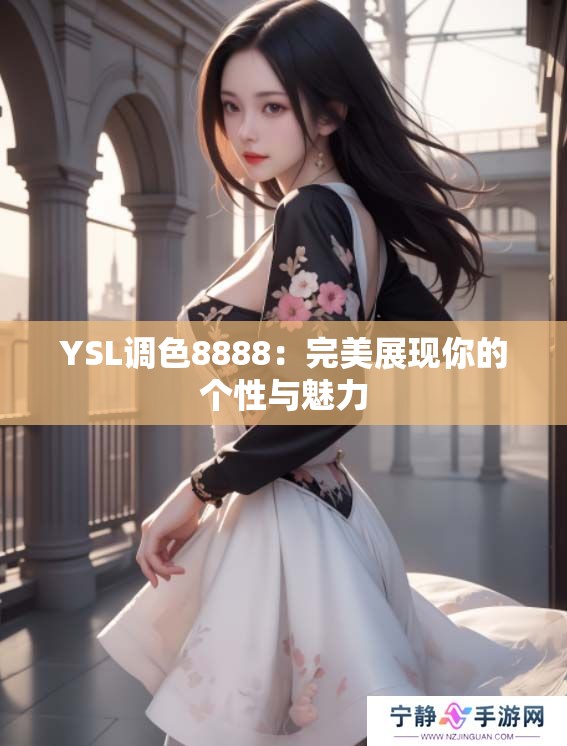 YSL调色8888：完美展现你的个性与魅力