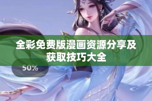 全彩免费版漫画资源分享及获取技巧大全