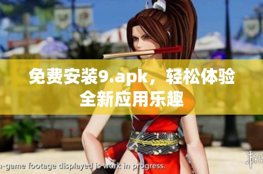 免费安装9.apk，轻松体验全新应用乐趣