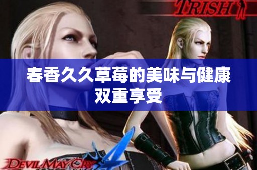 春香**草莓的美味与健康双重享受