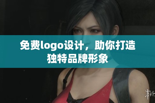 免费logo设计，助你打造独特品牌形象