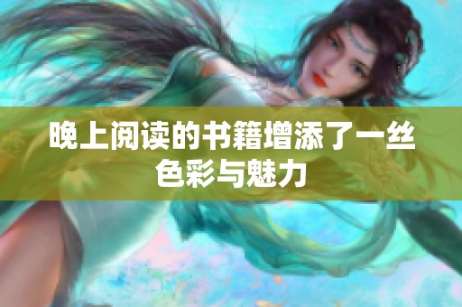 晚上阅读的书籍增添了一丝色彩与魅力