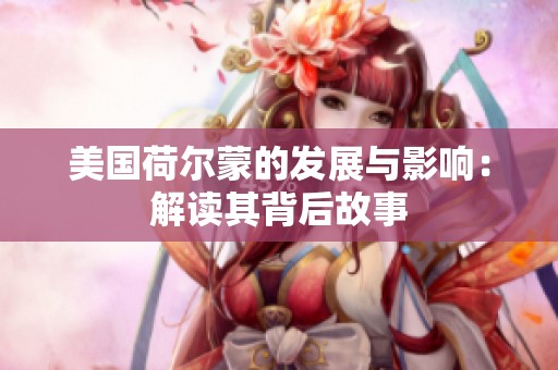 美国荷尔蒙的发展与影响：解读其背后故事