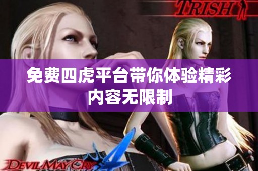 免费四虎平台带你体验精彩内容无限制